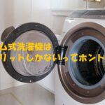 ドラム式洗濯機はデメリットしかない？二度と買わない、いらないとされる理由